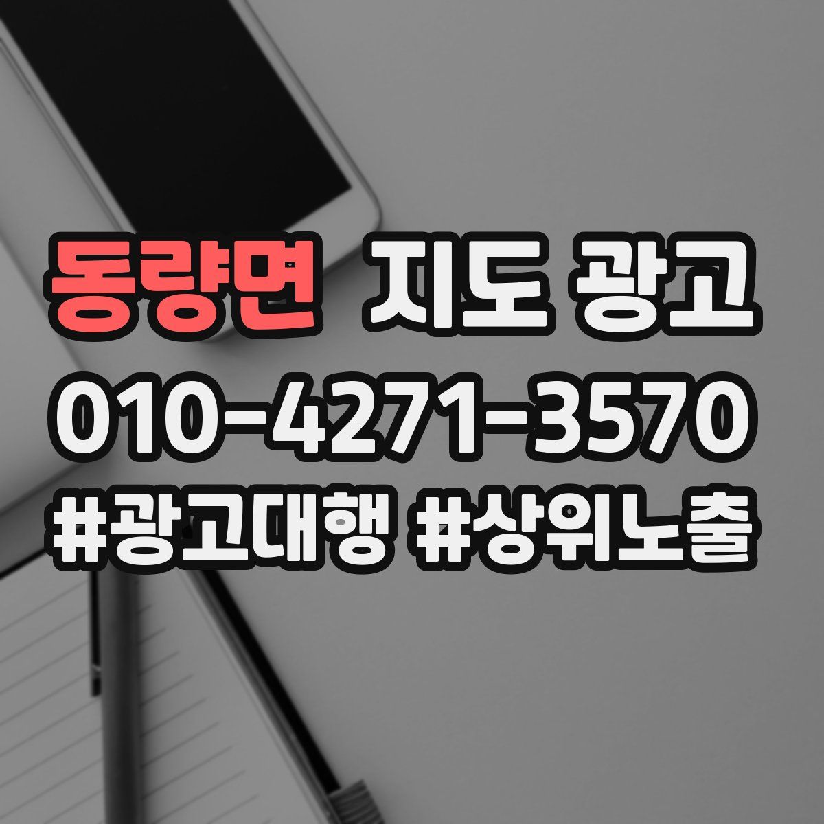 동량면 지도 광고