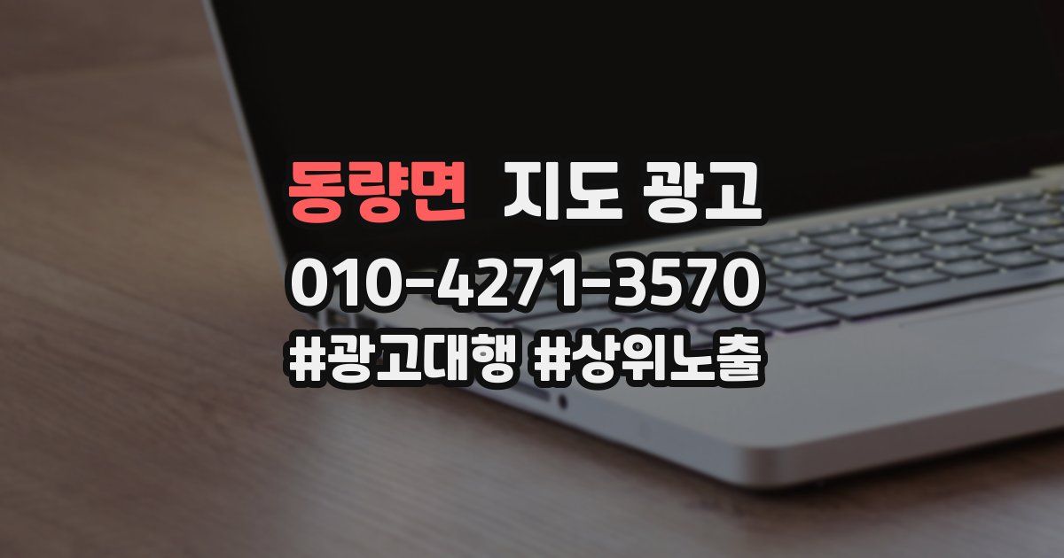 동량면 지도 광고