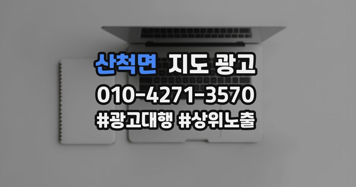 산척면 지도 광고