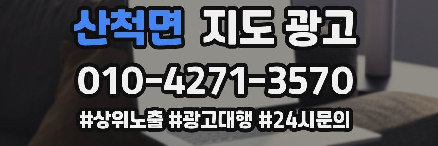 산척면 지도 광고