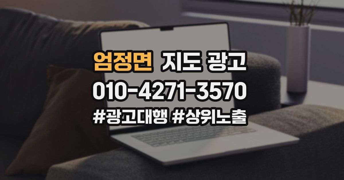엄정면 지도 광고
