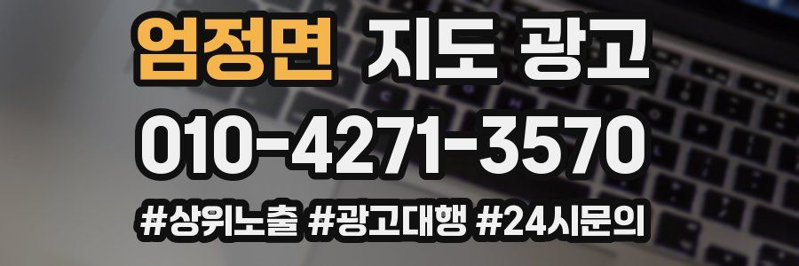 엄정면 지도 광고