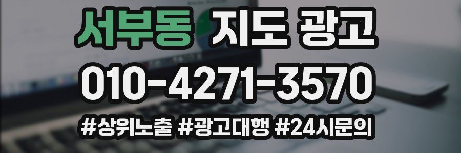 서부동 지도 광고