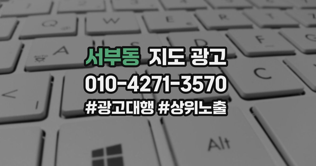 서부동 지도 광고