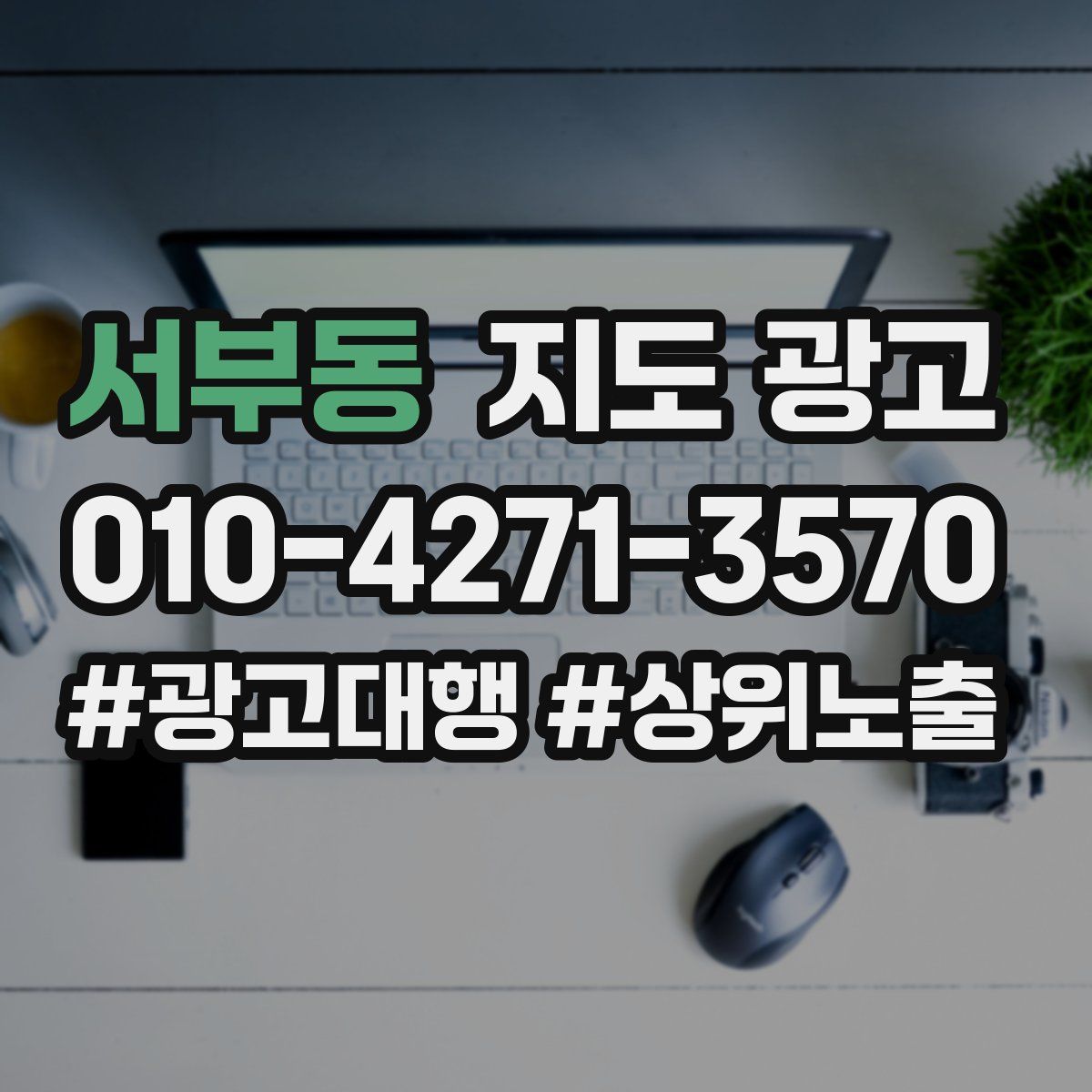 서부동 지도 광고