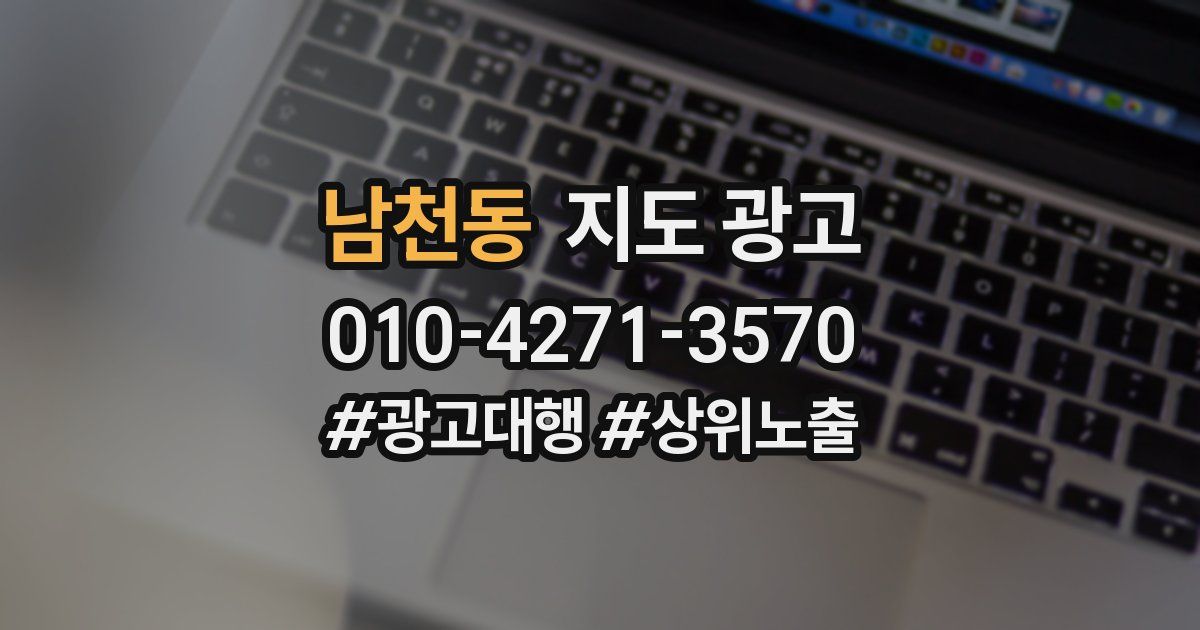 남천동 지도 광고