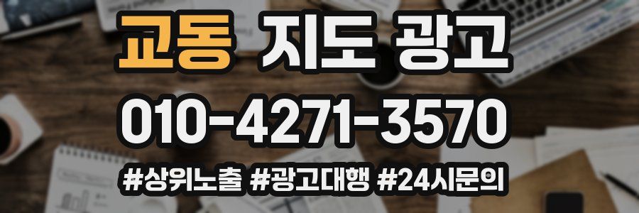 교동 지도 광고
