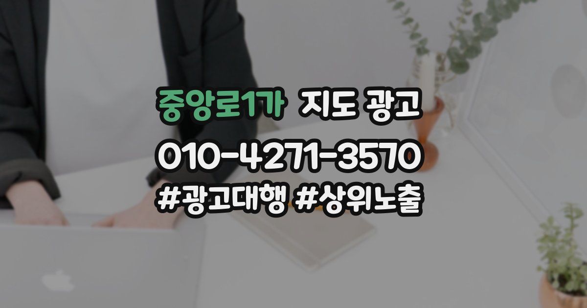 중앙로1가 지도 광고