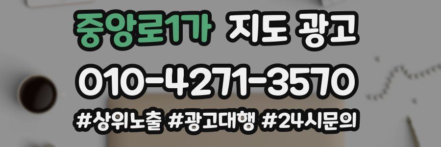 중앙로1가 지도 광고