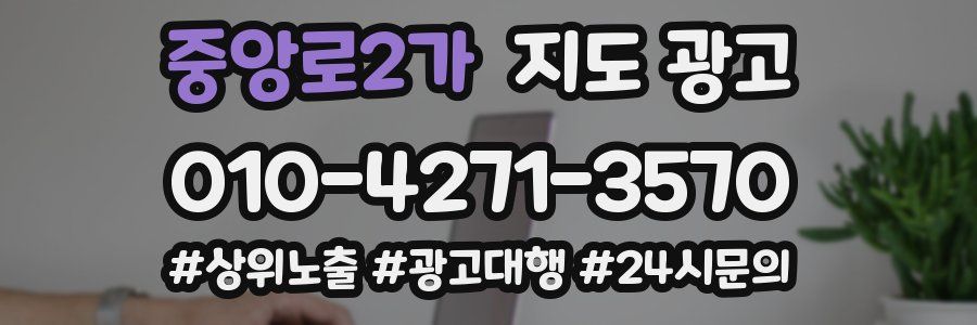 중앙로2가 지도 광고