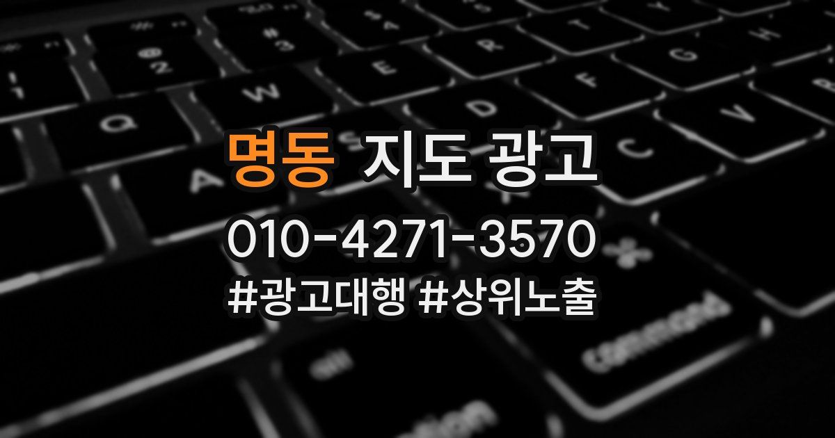명동 지도 광고
