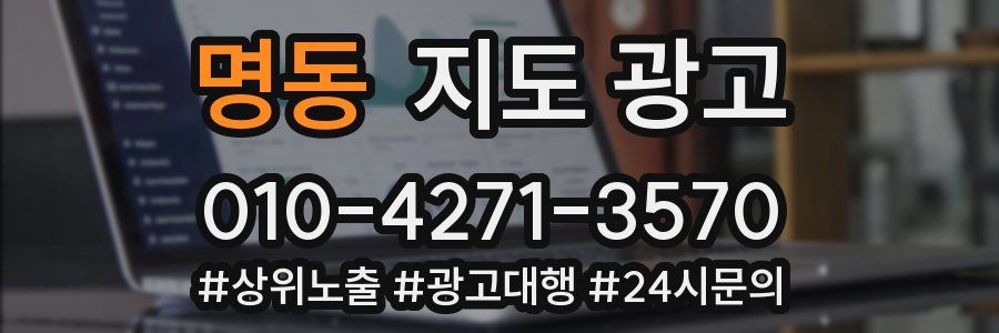 명동 지도 광고