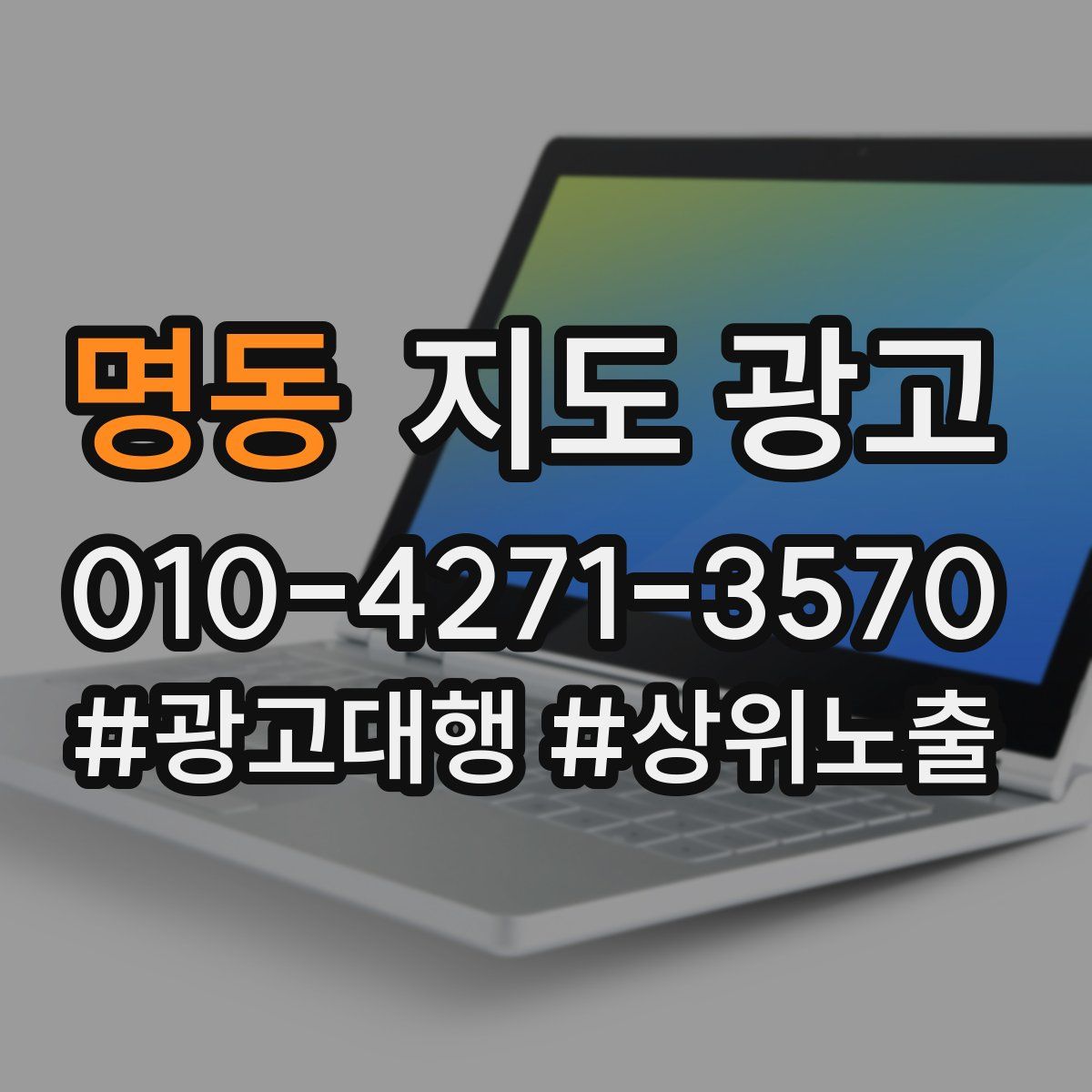 명동 지도 광고