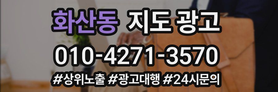 화산동 지도 광고