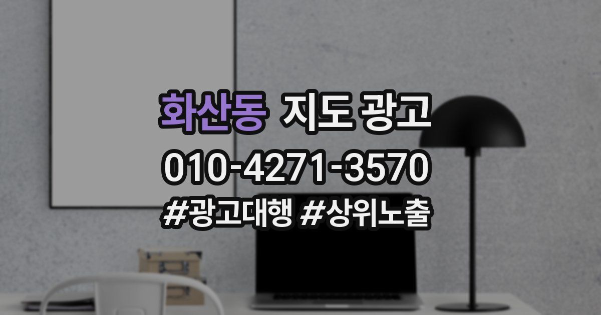 화산동 지도 광고