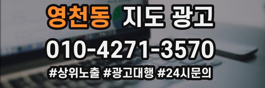 영천동 지도 광고