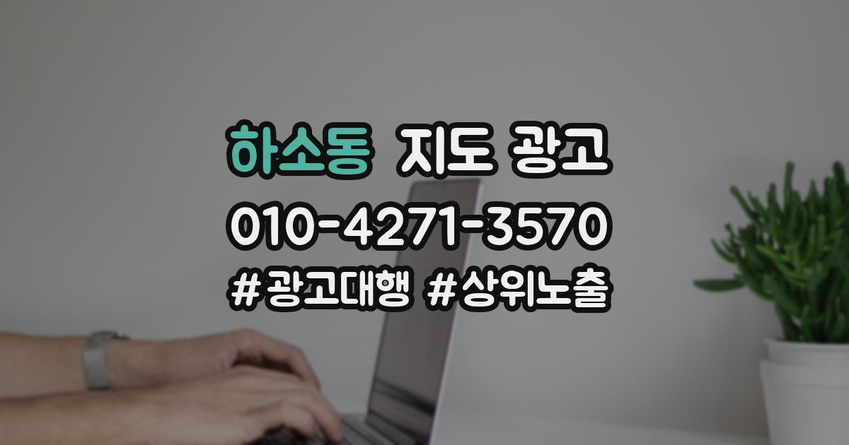 하소동 지도 광고