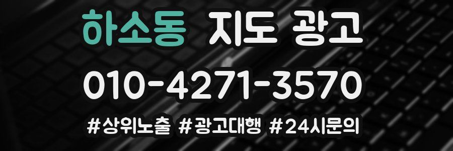 하소동 지도 광고