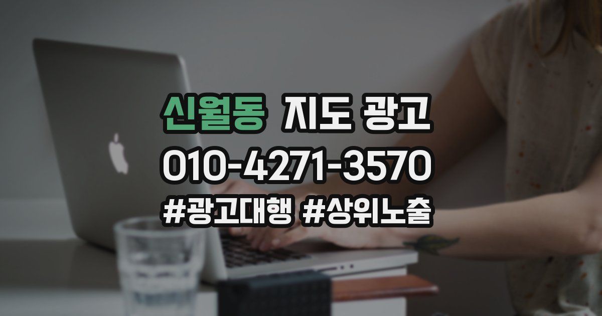 신월동 지도 광고
