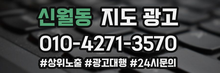 신월동 지도 광고