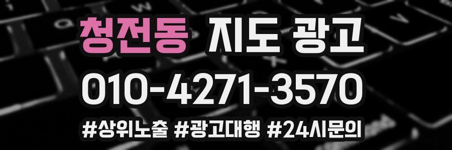 청전동 지도 광고