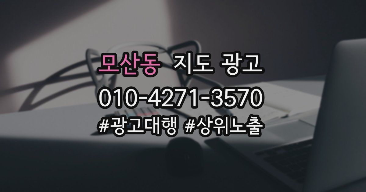 모산동 지도 광고