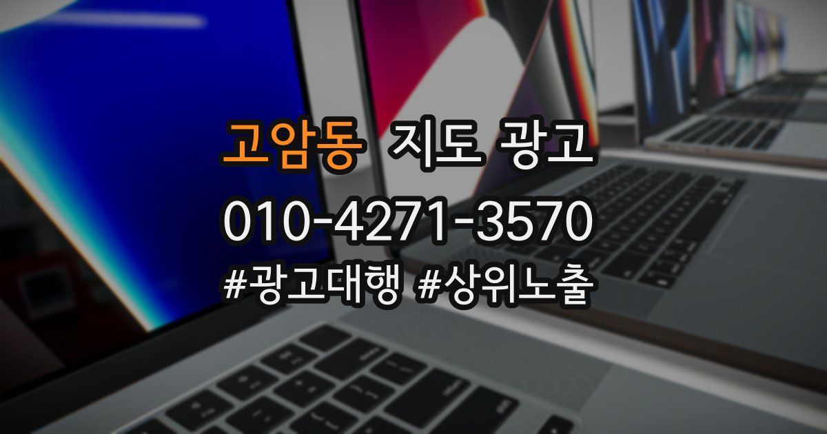 고암동 지도 광고