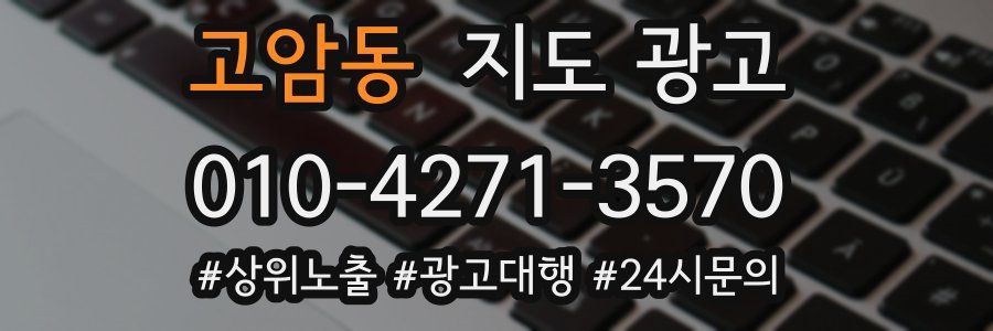 고암동 지도 광고