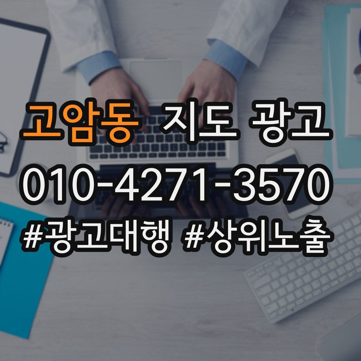 고암동 지도 광고