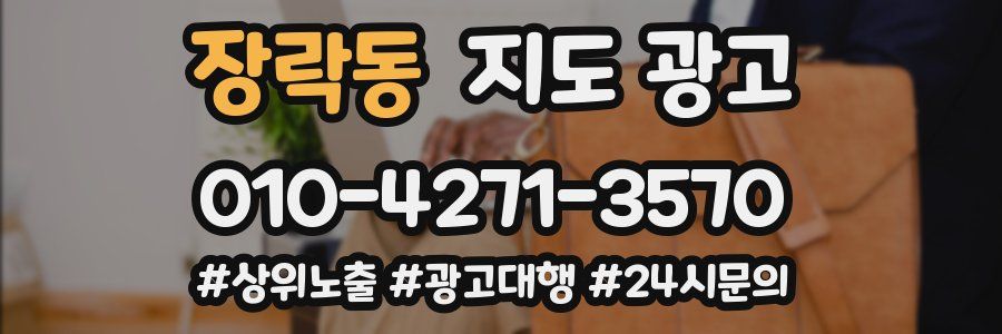 장락동 지도 광고