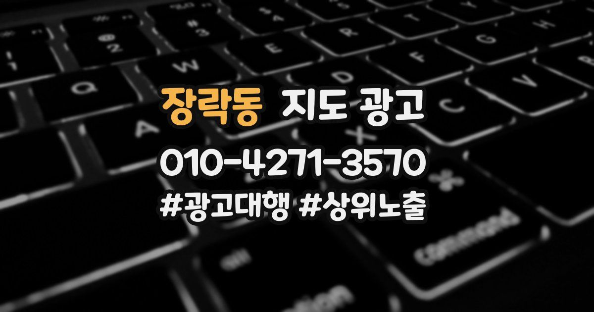 장락동 지도 광고