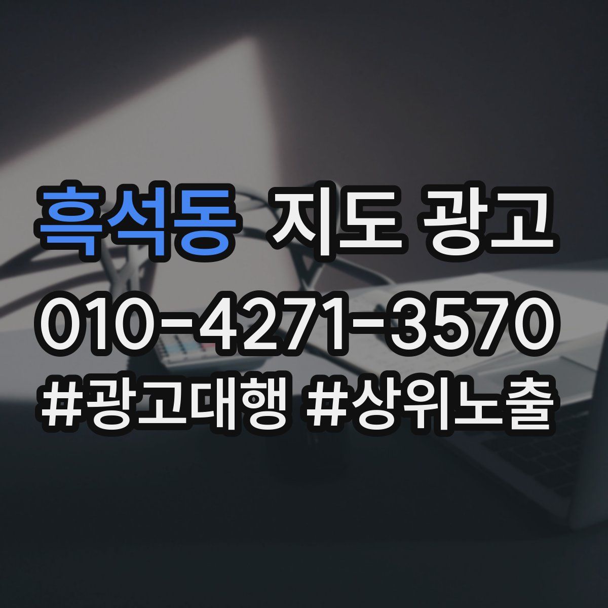 흑석동 지도 광고