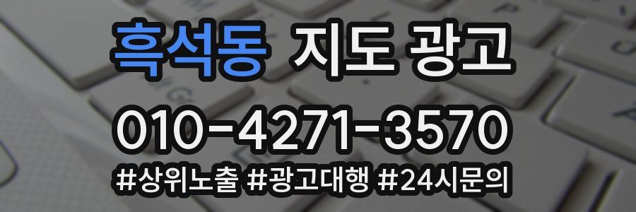흑석동 지도 광고