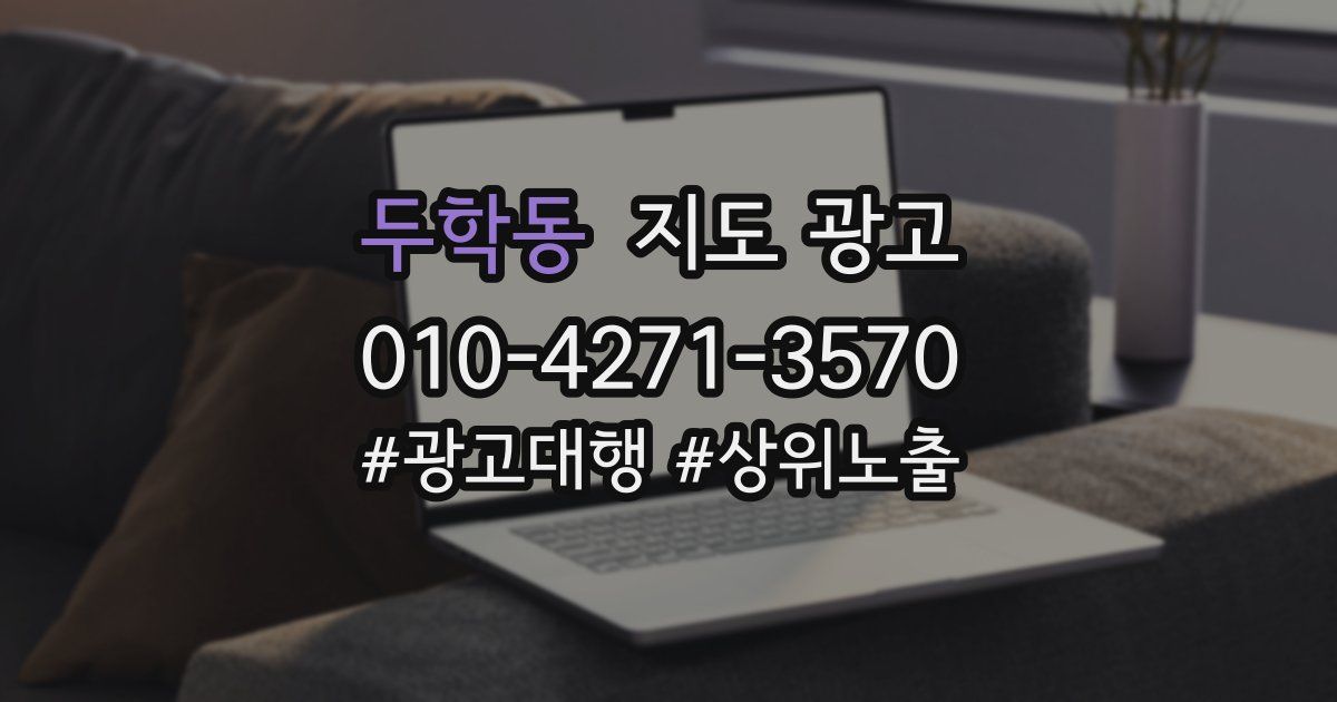 두학동 지도 광고