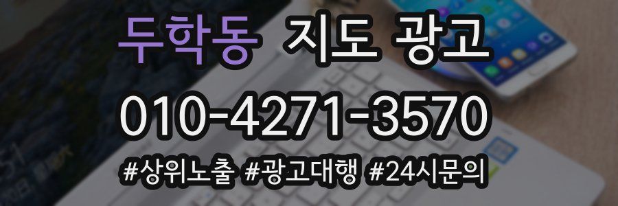 두학동 지도 광고