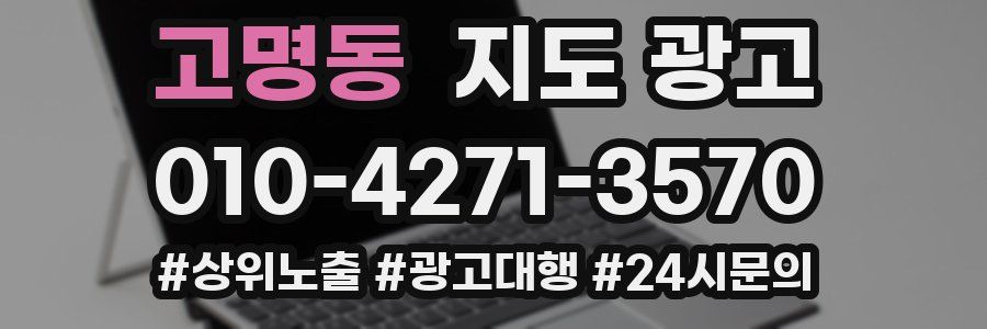 고명동 지도 광고