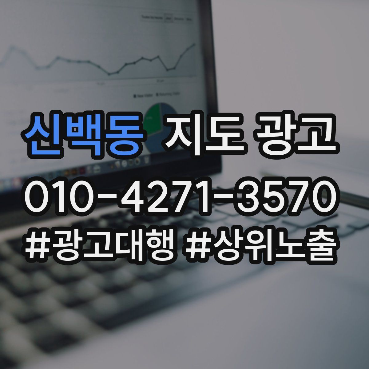 신백동 지도 광고
