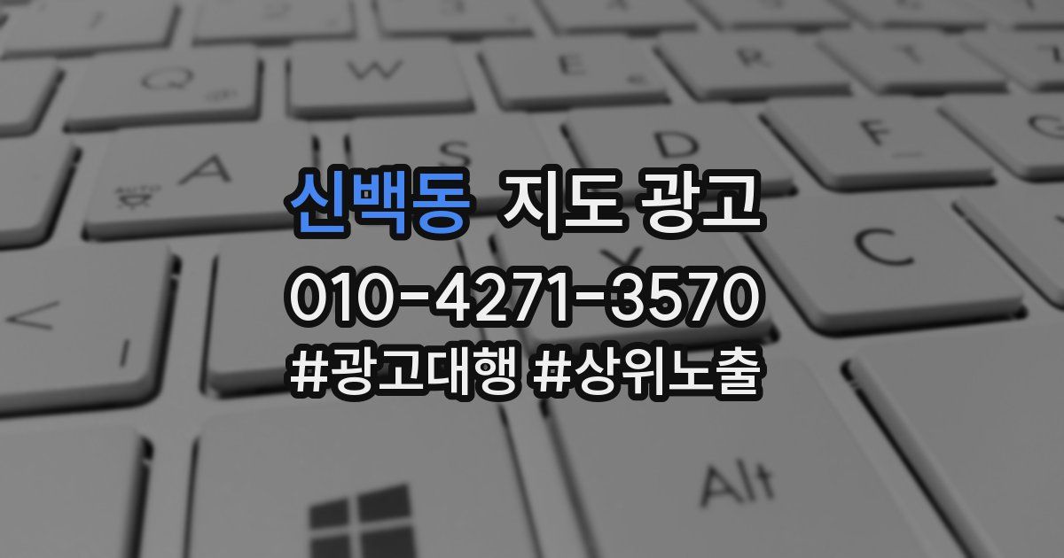 신백동 지도 광고