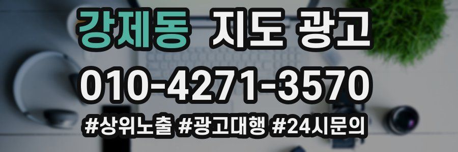 강제동 지도 광고