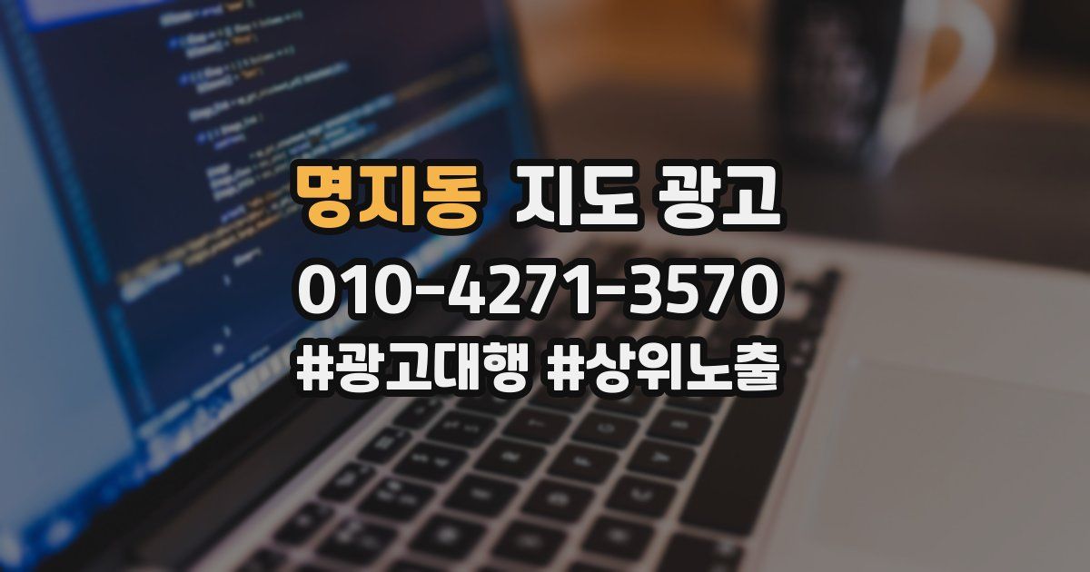 명지동 지도 광고