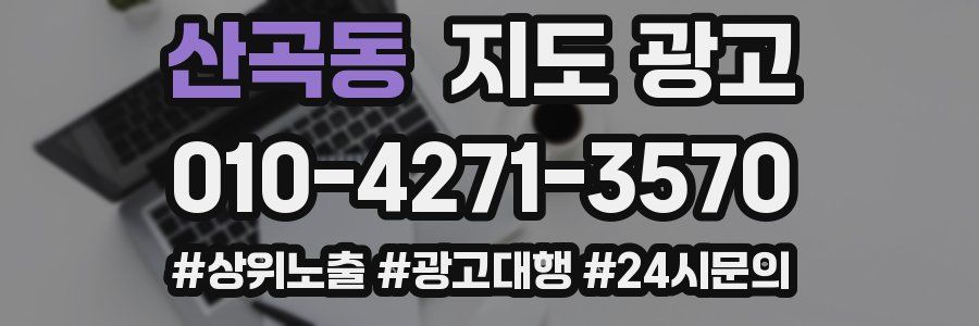 산곡동 지도 광고