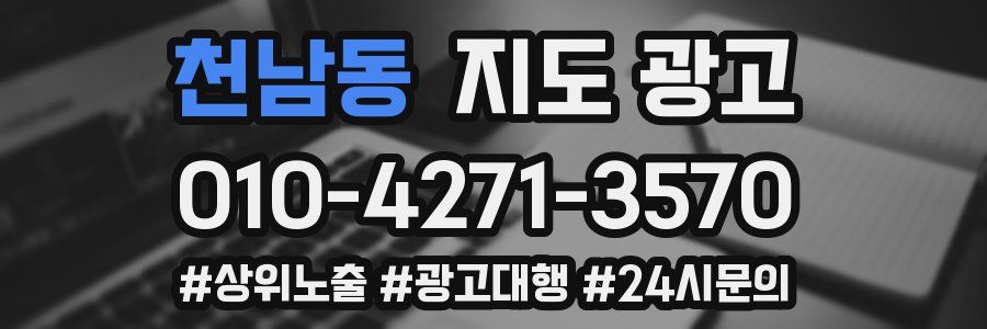 천남동 지도 광고