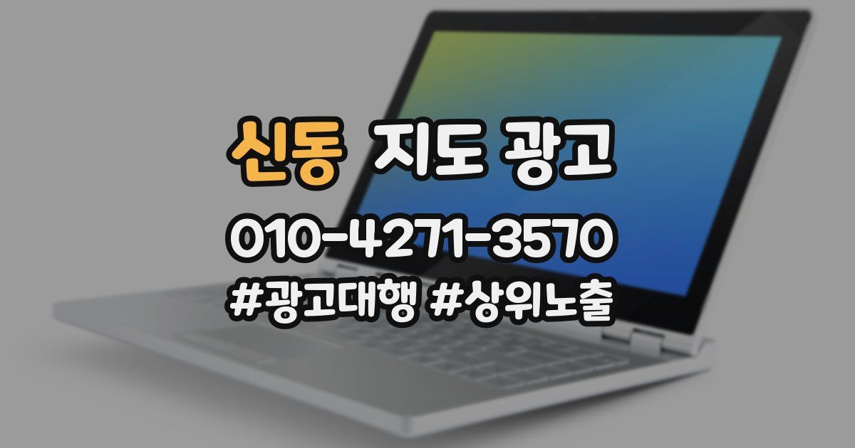 신동 지도 광고