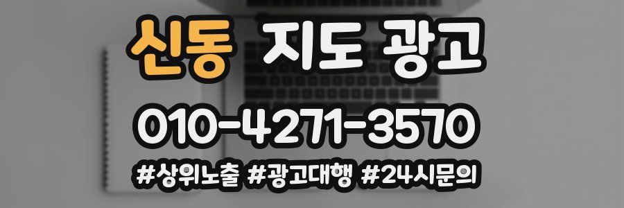 신동 지도 광고