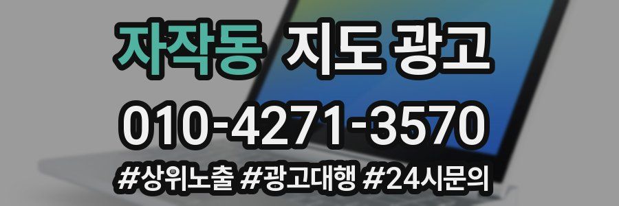 자작동 지도 광고