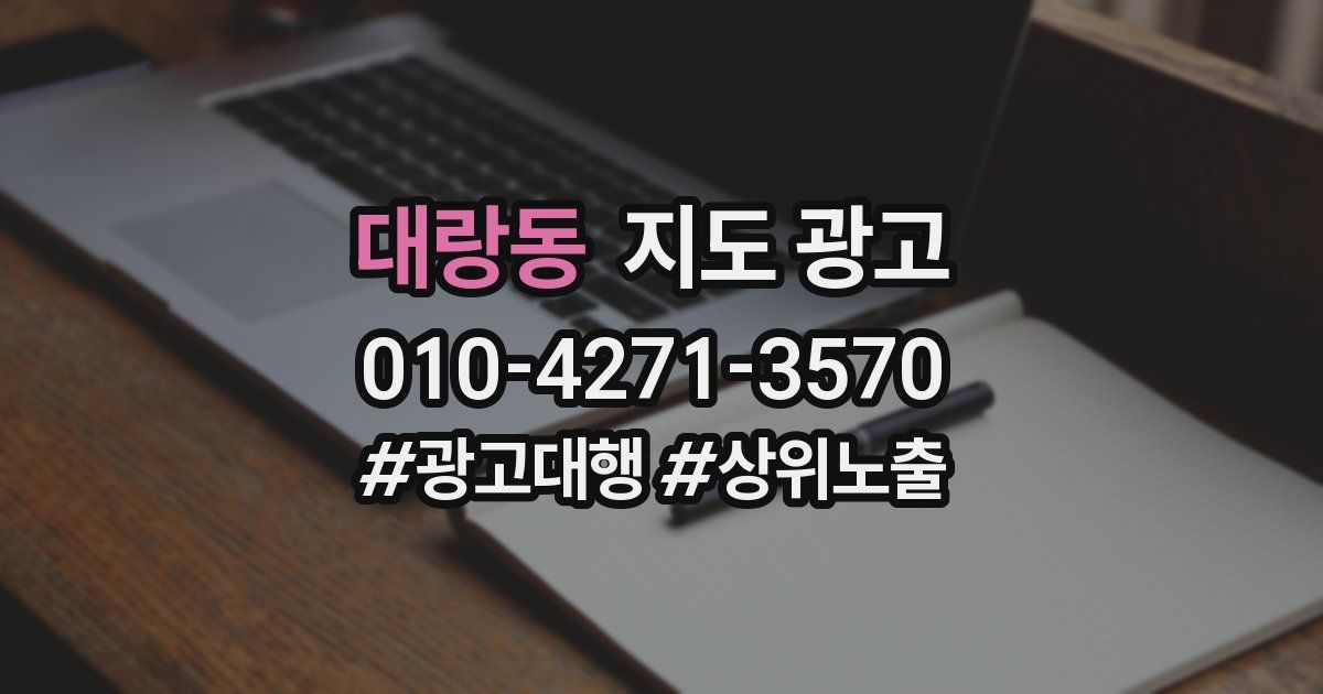 대랑동 지도 광고
