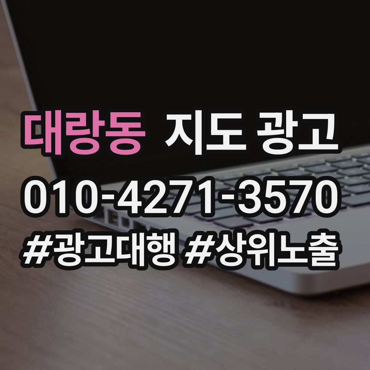 대랑동 지도 광고