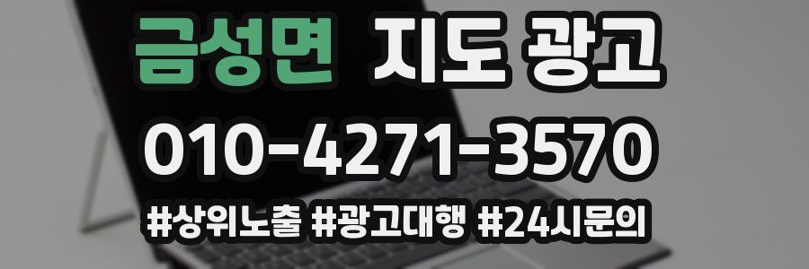 금성면 지도 광고