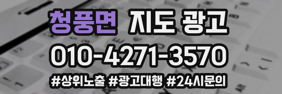 청풍면 지도 광고