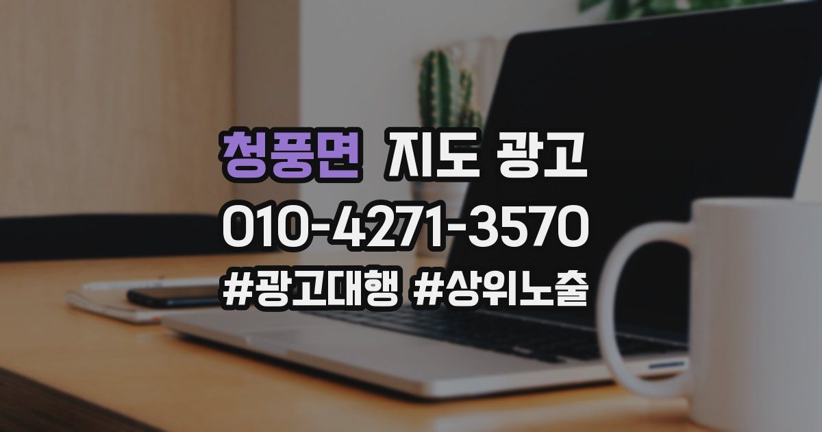 청풍면 지도 광고